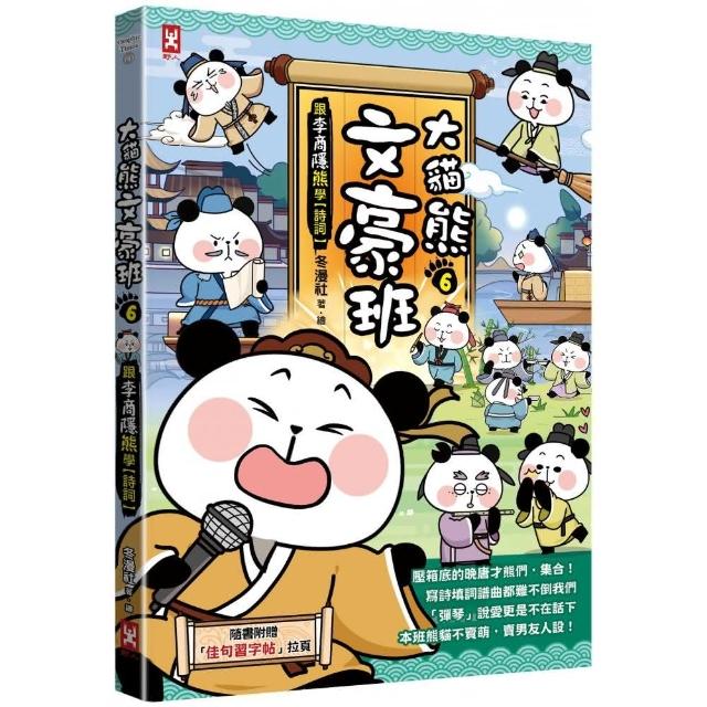 大貓熊文豪班（6）：跟李商隱熊學【詩詞】（贈佳句習字帖拉頁） | 拾書所