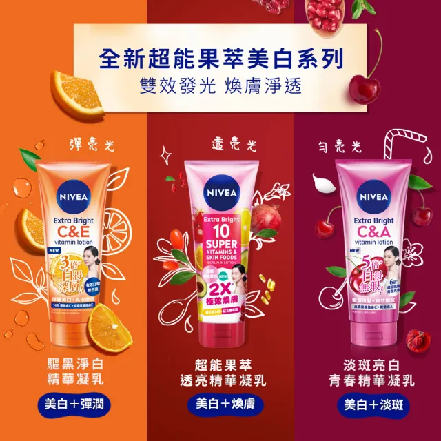 【NIVEA 妮維雅】超能果萃/淡斑亮白/驅黑淨白 精華凝乳320ml(煥膚淨透 雙效發光/美白身體潤膚乳)