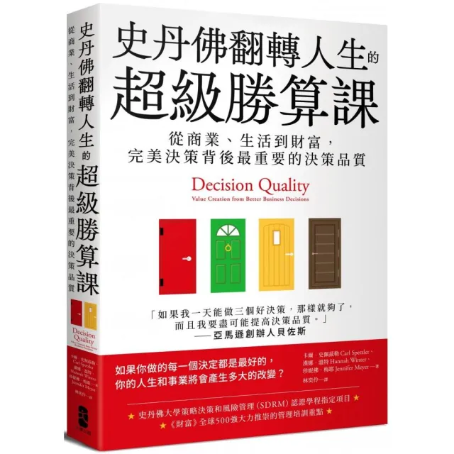 史丹佛翻轉人生的超級勝算課：從商業、生活到財富，完美決策背後最重要的決策品質 | 拾書所