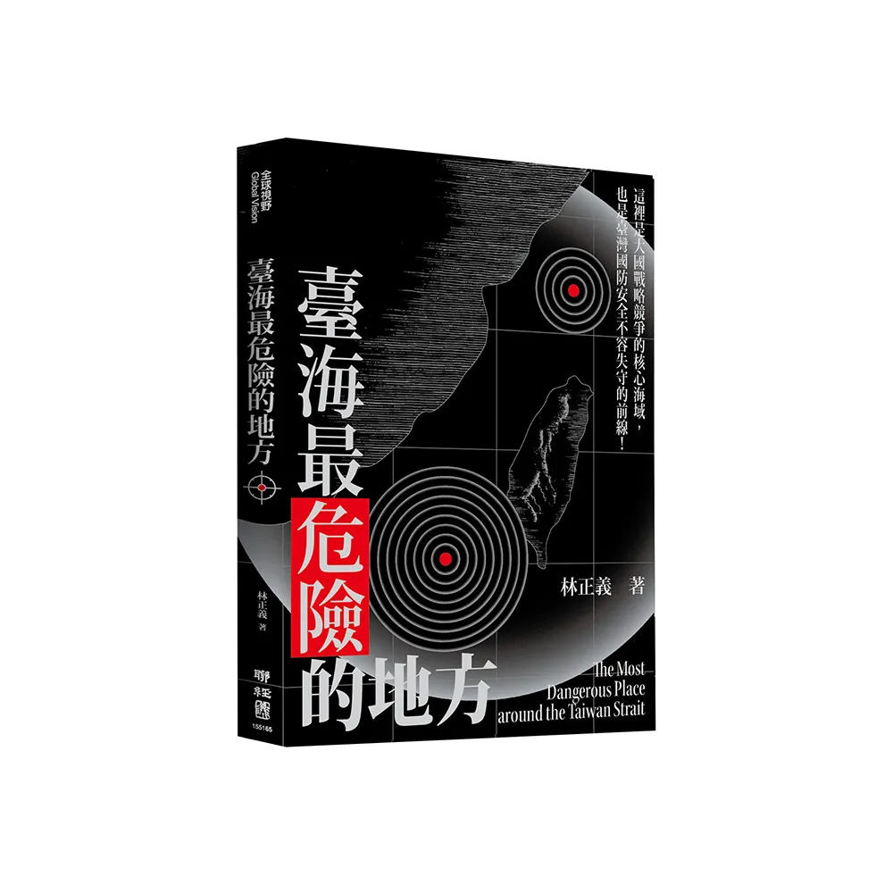 臺海最危險的地方