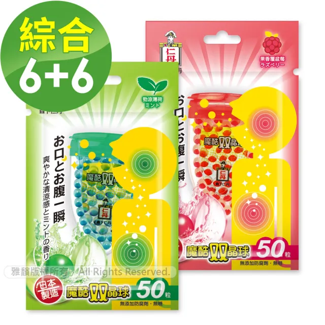 【森下仁丹】魔酷雙晶球-薄荷6盒+覆盆莓6盒 共12盒(50粒/盒)