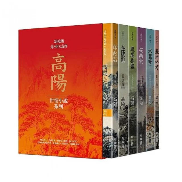 高陽作品集．世情小說系列（新校版）．典藏精裝書盒套組（六冊）