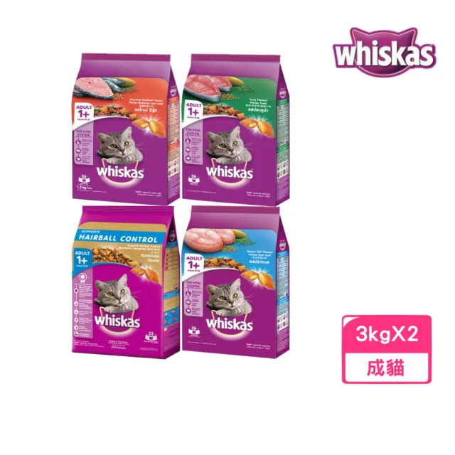 【Whiskas 偉嘉】貓乾糧 3kg*2包組（化毛/海洋魚類/海鯛鮮蝦/鮪魚總匯）(貓糧、貓飼料)