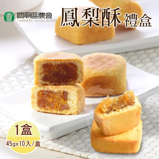 【關廟農會】鳳梨酥禮盒x1盒(45gx10入/盒；附提袋_年節禮盒)_年菜年節禮盒_年菜 年節禮盒