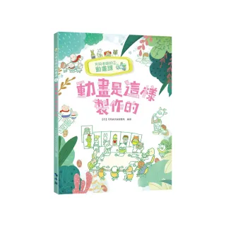 月岡老師的動畫課 2：動畫是這樣製作的