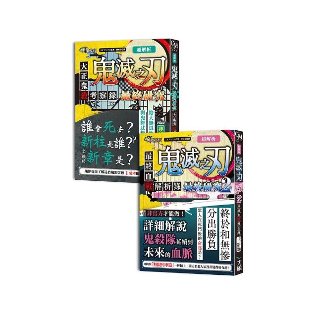 超解析！鬼滅之刃最終研究1+2（典藏套書）