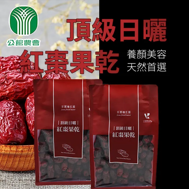 【公館農會】頂級日曬紅棗果乾200gX1包(石圍牆莊園)
