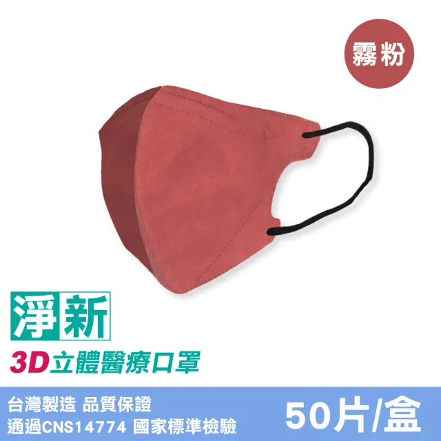 【淨新】成人3D立體醫療口罩3盒組(50入/盒) 多色任選