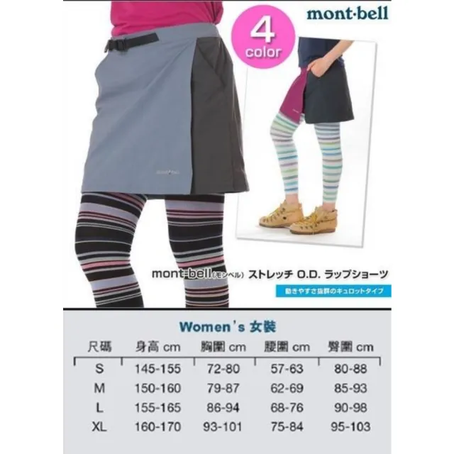【mont bell】Stretch.O.D.Wrap 女短褲裙 黑 灰藍/藍黑 淺卡 淺卡其/褐 芥末黃/葡紫 1105583