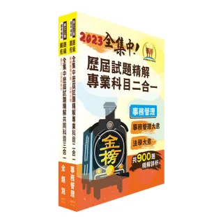 2023鐵路佐級•全集中歷屆試題精解【事務管理】題庫套書（歷屆題庫1945題精解詳析•考前衝刺上榜必備）