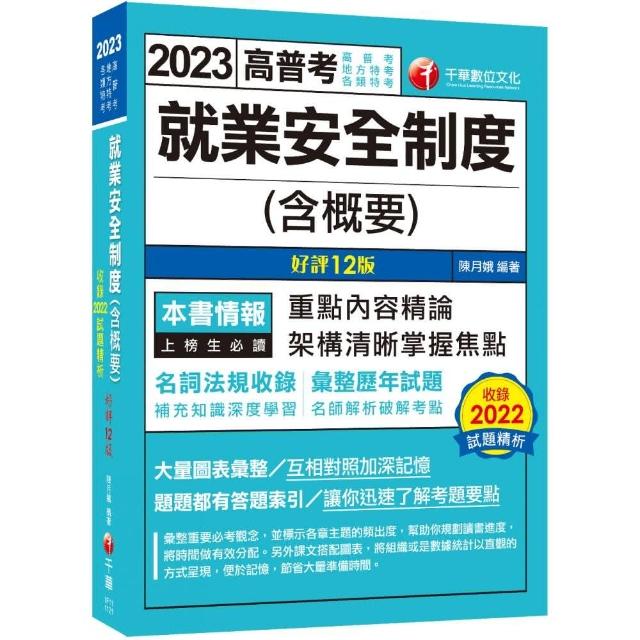 2023【法規更新】就業安全制度（含概要）：名師解析破解考點〔十二版〕（高普考／地方特考／各類特考） | 拾書所