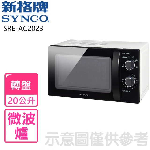 【SYNCO 新格牌】20公升轉盤式微波爐(SRE-AC2023)