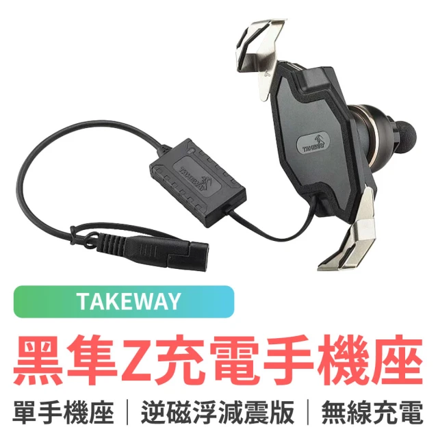 【TAKEWAY】單手機座 黑隼Z 機車手機架 無線充電 逆磁浮減震版(T-PH06-AnvR 導航架 手機支架 外送必備)