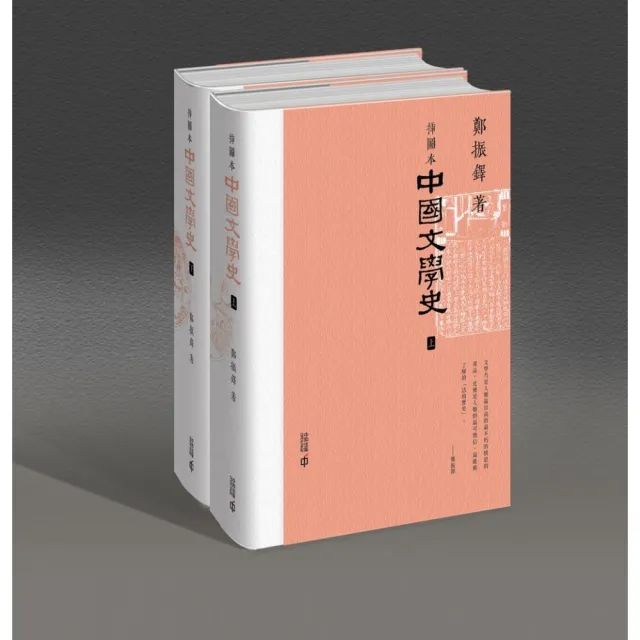 插圖本中國文學史（上下冊）