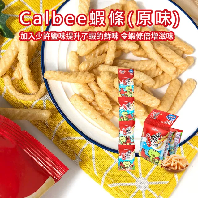 【Calbee 卡樂比】蝦條-原味(箱出56gX20入)(餅乾/零食/拜拜箱/中元/普渡)