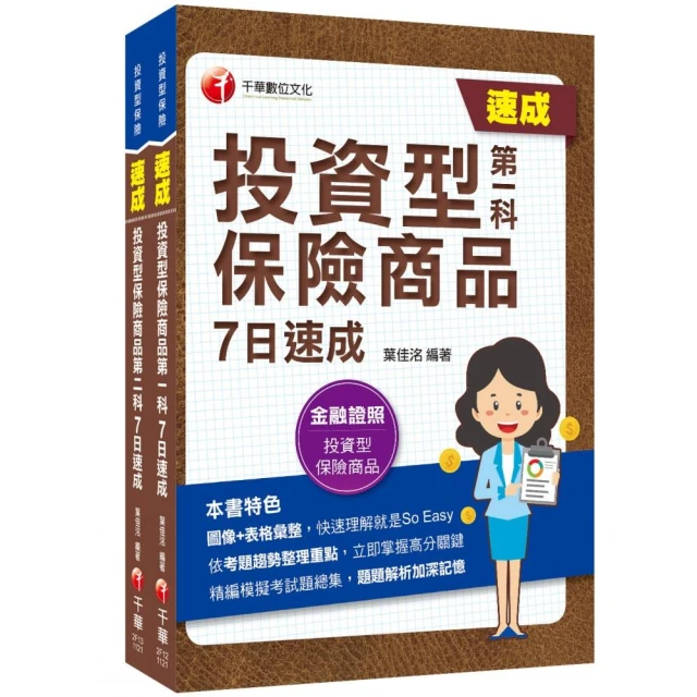 2023投資型保險商品〔第一科＋第二科〕一次過關組合包