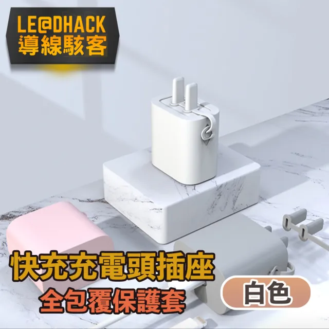 【導線駭客】Apple 18/20W快充充電頭插座全包覆矽膠保護套(白)