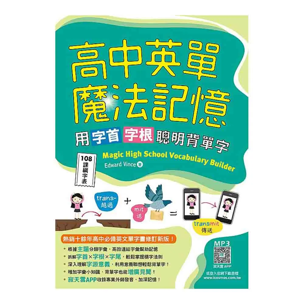 高中英單魔法記憶：用字首字根聰明背單字【108課綱字表】（25K+寂天雲隨身聽APP）