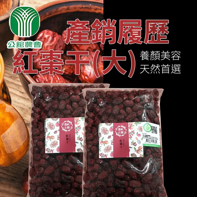 【公館農會】產銷履歷紅棗干600gX1包(家庭號)