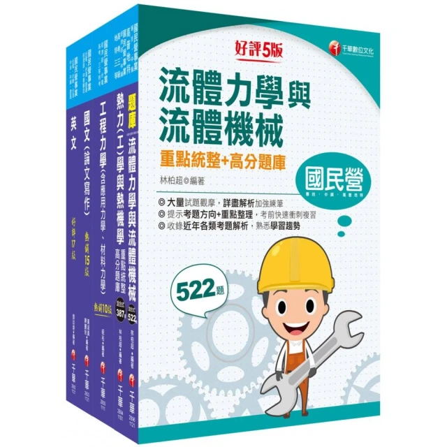 2023〔機械類〕經濟部所屬事業機構 新進職員聯合甄試課文版套書