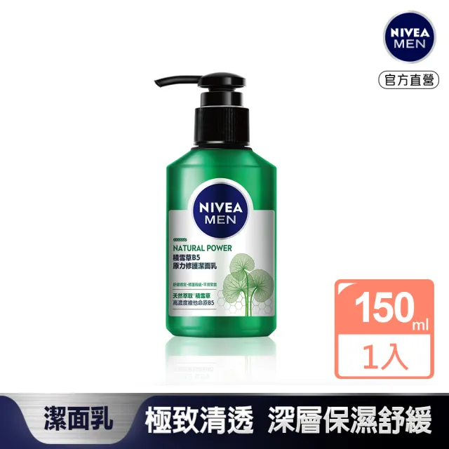 【NIVEA 妮維雅】積雪草B5原力修護潔面乳 150ml(男士保養/積雪草洗面潔顏乳)