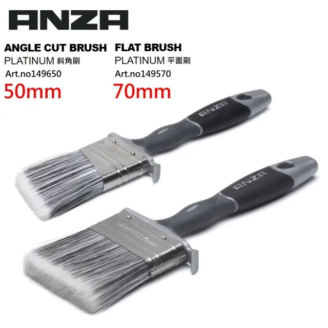 【ANZA 專業工具】歐洲刷具領導品牌 PLATINUM系列 水性/油性兩用 油漆刷(平面刷70mm 斜角刷50mm)