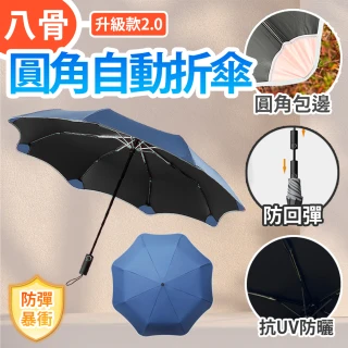 【BESTHOT】二代圓角防回彈摺疊自動傘(大傘面雨傘 防曬UV傘 防戳傘 反光傘 雨傘鋒)