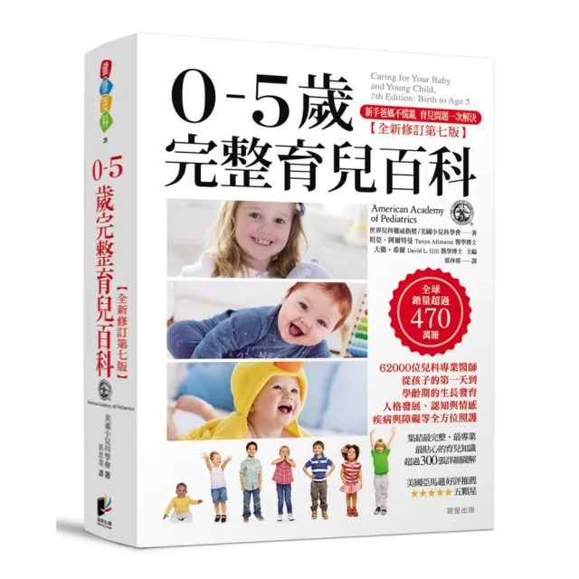 0-5歲完整育兒百科（全新修訂第七版）