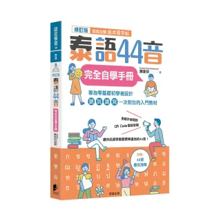 泰語44音完全自學手冊（修訂版）