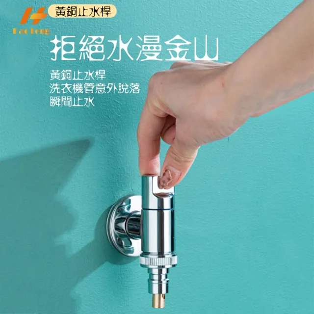 【Hao Teng】超短洗衣機水龍頭 4分接口(自動止水 防脫落)