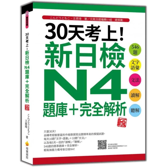 30天考上！新日檢N4題庫＋完全解析 新版：（隨書附日籍名師親錄標準日語聽解試題音檔QR Code）