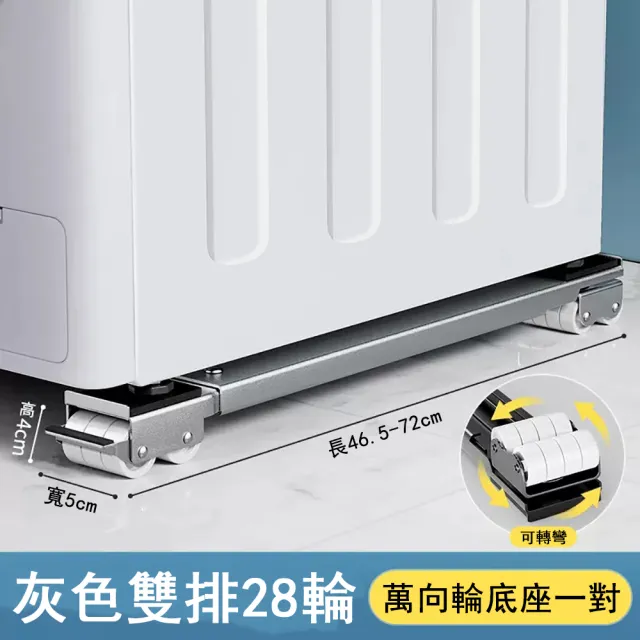 【巧可】雙排28輪洗衣機層架 底座 冰箱墊高萬向輪伸縮款托架