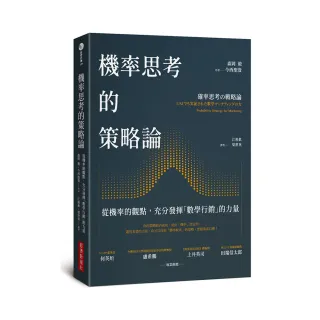 機率思考的策略論：從機率的觀點，充分發揮「數學行銷」的力量