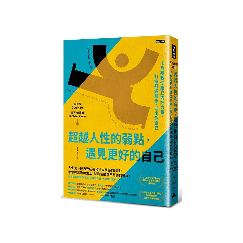 超越人性的弱點 遇見更好的自己：卡內基教你建立內在力量、打造舒適關係、活出你自己