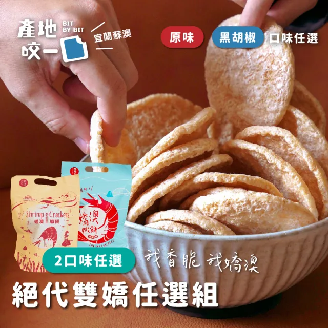【Bit By Bit 產地咬一口】嬌澳蝦餅乾任選20包組(每包12片42g 香脆宜蘭蘇澳鬥士赤蝦)