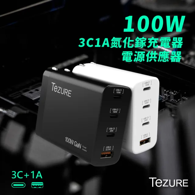 【TeZURE】100w GaN 氮化鎵充電器 3C1A 四孔快充 BSMI認證(筆電/手機/mac/平板都可充)