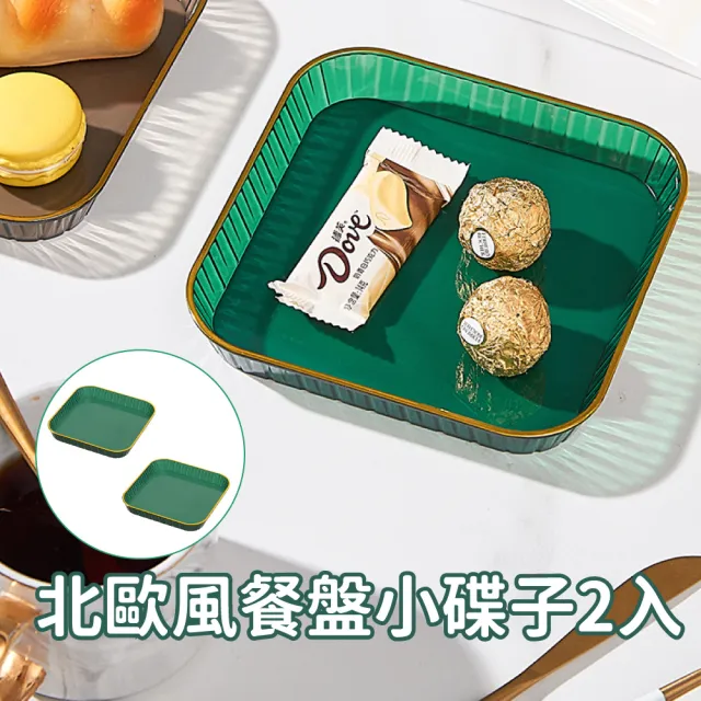 【金鑲邊】北歐風餐盤小碟子2入(輕奢 吐骨碟 零食盤 水果盤 首飾盤 托盤 擺拍 飾品展示)