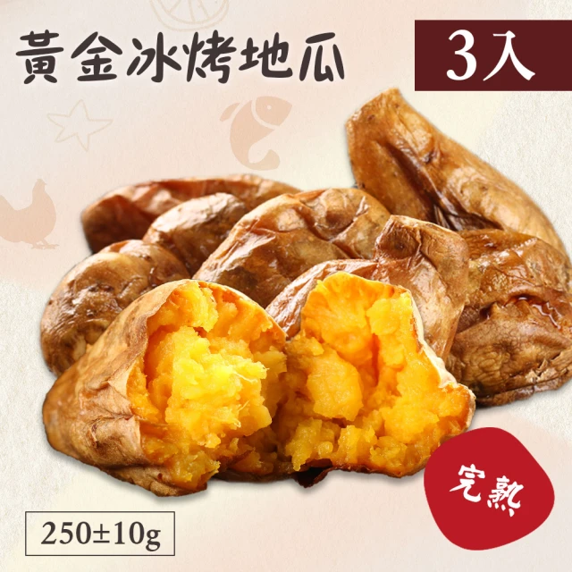 【好食鮮】精選完熟黃金冰烤地瓜3包組(250g±10%/包)