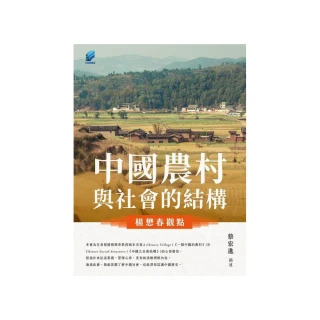 中國農村與社會的結構 ：楊懋春觀點