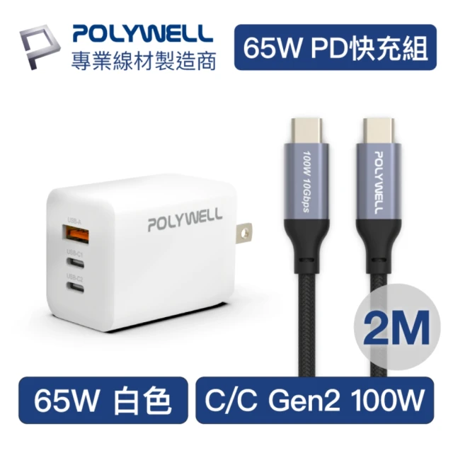 【POLYWELL】65W三孔PD快充組 白色GaN充電頭+Type-C 100W Gen2充電線 2M