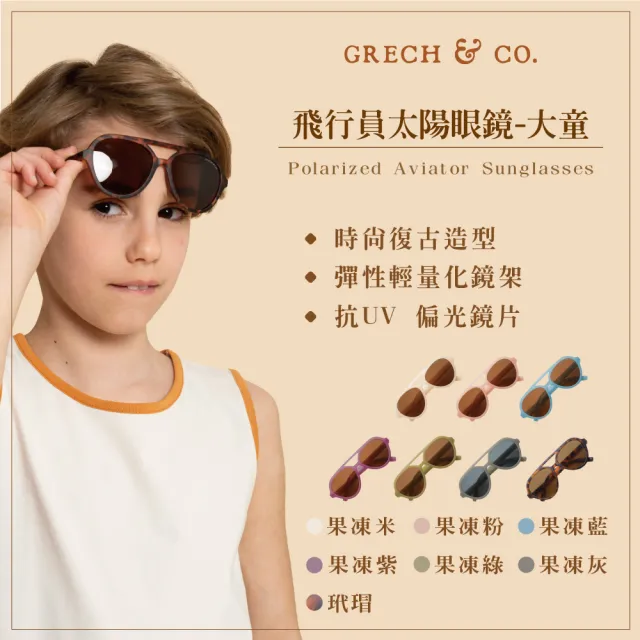 【GRECH&CO】飛行員偏光太陽眼鏡 大童款(兒童墨鏡 7-12歲適用 多色可選)