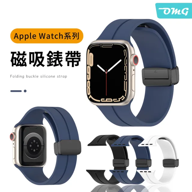 OMG】Apple Watch Ultra/S8/S7/SE 40/41/44/45/49mm 磁吸折疊扣矽膠錶