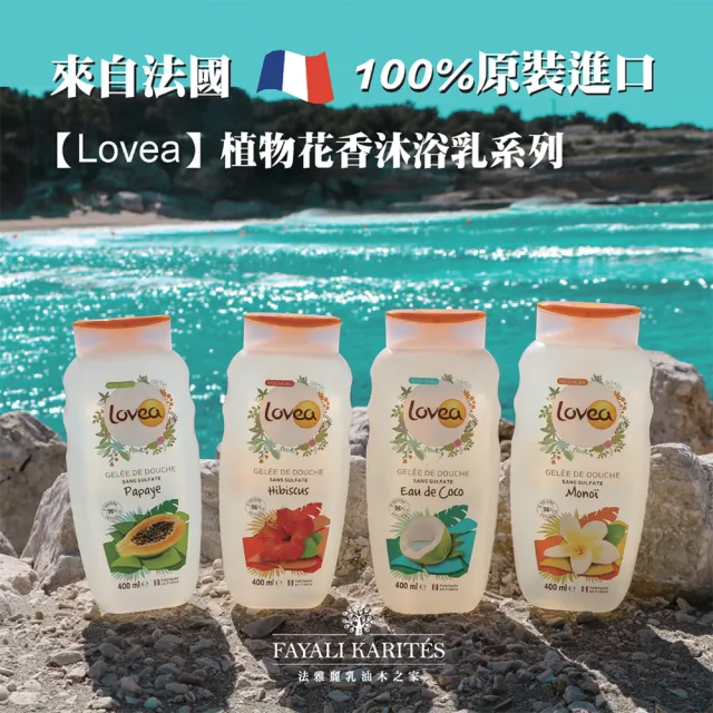 【leskarites 乳油木之家】Lovea波利尼西亞香草沐浴露400ml(法國原裝進口/官方直營)