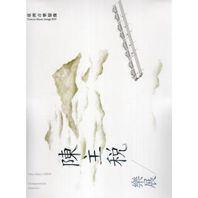 臺灣音樂憶象系列-《陳主稅樂展》（DVD） | 拾書所