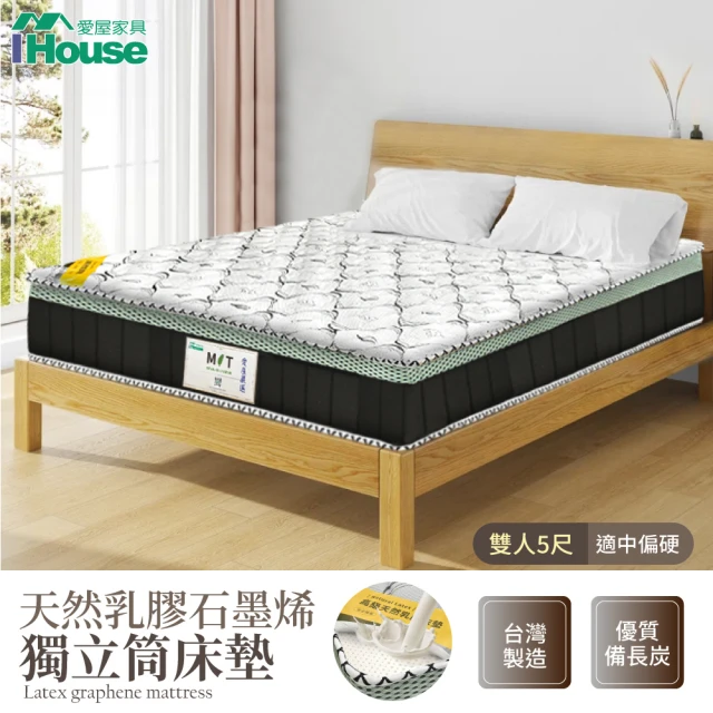 IHouse 石墨烯+乳膠+台灣中鋼護脊獨立筒床墊 雙人5尺(台灣眠床S1/贈枕頭*2+保潔墊)