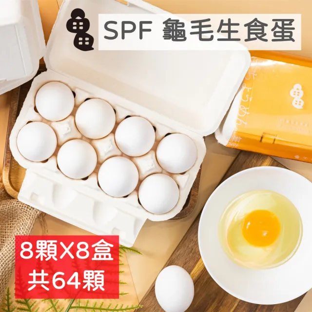 【晁陽農產】SPF 龜毛生食蛋8顆/盒x8盒(冷藏出貨/冷藏保存1個月)