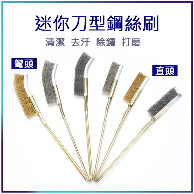 【威富登】迷你刀型鋼絲刷 銅絲刷 鐵刷 清潔除鏽刷 碳刷 銅絲刷 不鏽鋼刷 尼龍刷(鋼絲刷)