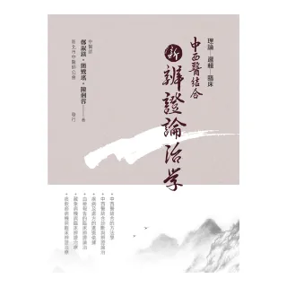 中西醫結合：新辨證論治學