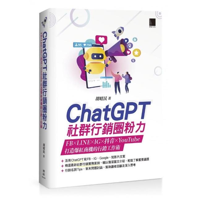 ChatGPT社群行銷圈粉力：FB×LINE×IG×抖音×YouTube，打造爆紅商機的行銷工作術 | 拾書所