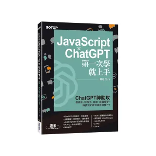 JavaScript × ChatGPT 第一次學就上手